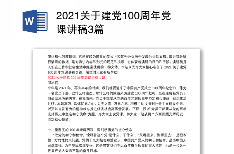 2021关于建党100周年党课讲稿3篇