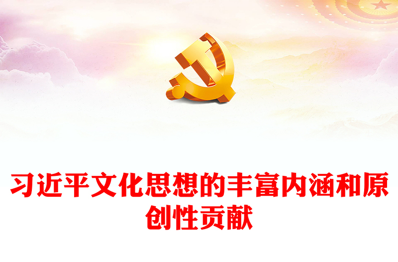 论习近平文化思想的丰富内涵和原创性贡献ppt担负新时代新的使命任务的强大思想武器基层党员党组织党课培训课件(讲稿)