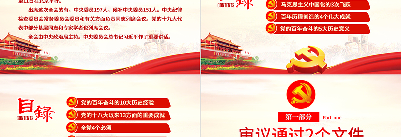 数览十九届六中全会PPT红色大气十九届六中全会公报内容党员学习党课课件