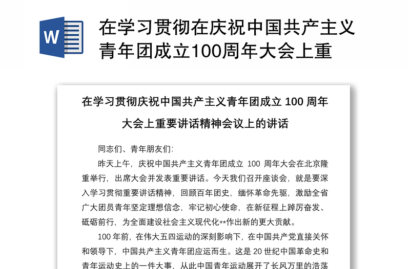 在学习贯彻在庆祝中国共产主义青年团成立100周年大会上重要讲话精神会议上的讲话