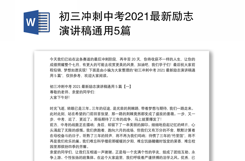 初三冲刺中考2021最新励志演讲稿通用5篇