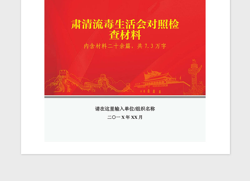 2021年肃清流毒民主生活会对照检查材料