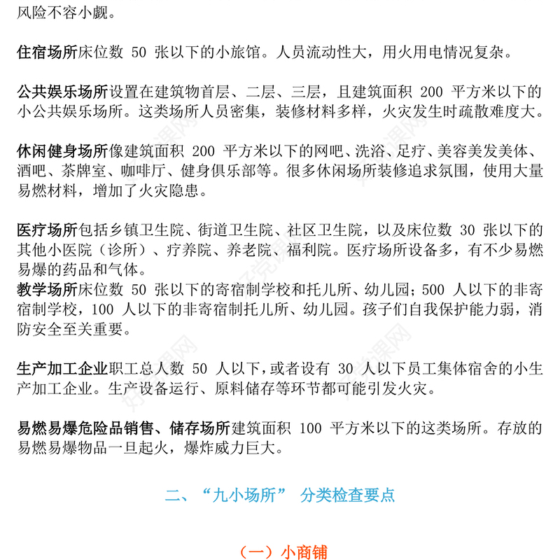 2025九小场所消防安全PPT全国安全生产月宣讲课件(讲稿)