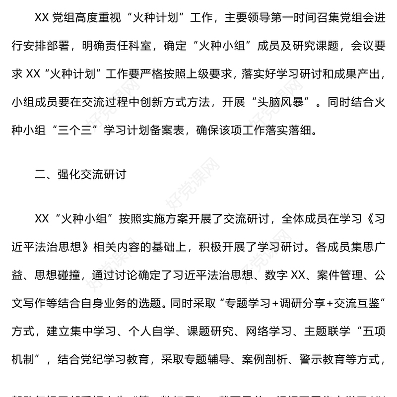 火种计划工作汇报下载