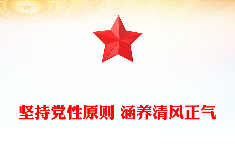 2026坚持党性原则涵养清风正气PPT党风廉政建设党课下载(讲稿)