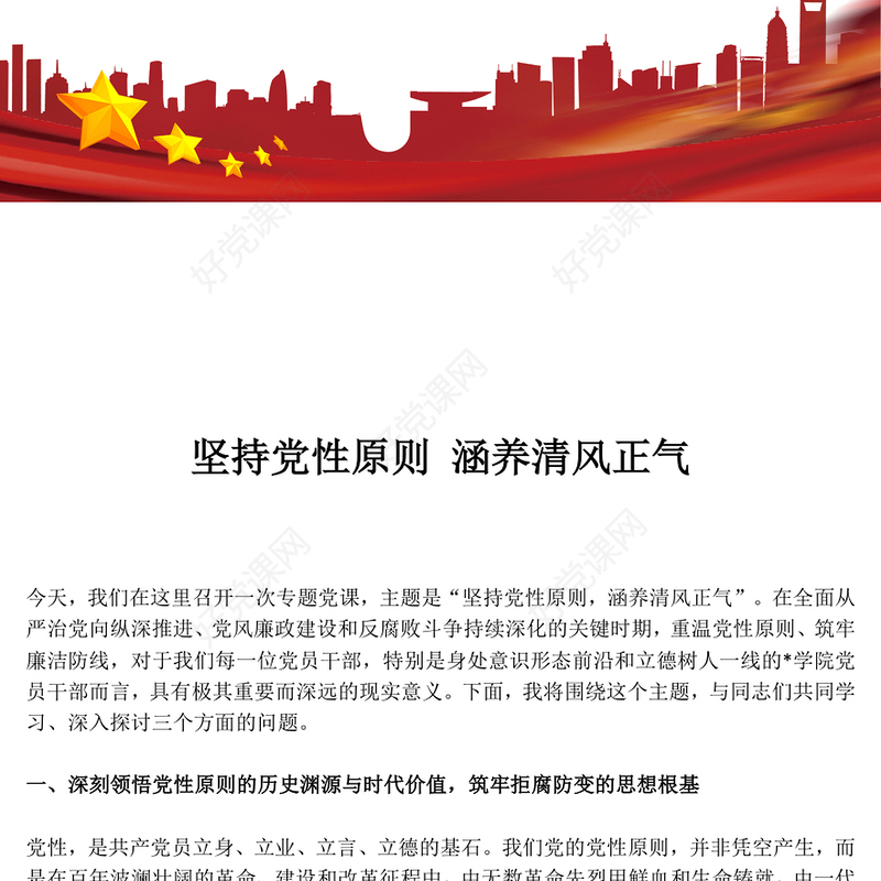 2026坚持党性原则涵养清风正气PPT党风廉政建设党课下载(讲稿)