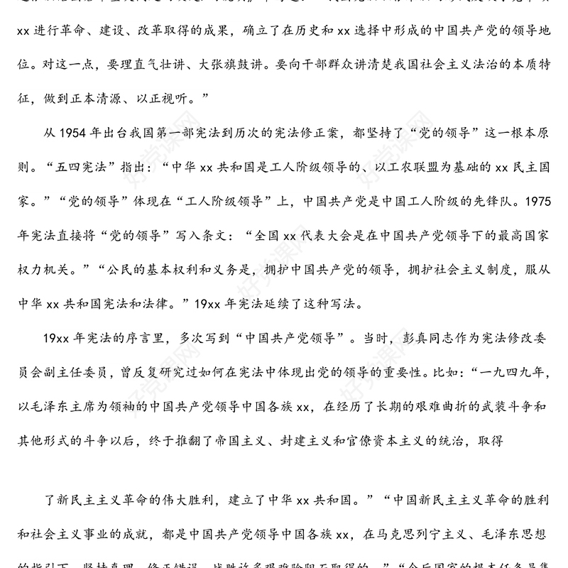 法治党课讲稿：深入学习领会法治思想：坚持依宪治国、依宪执政