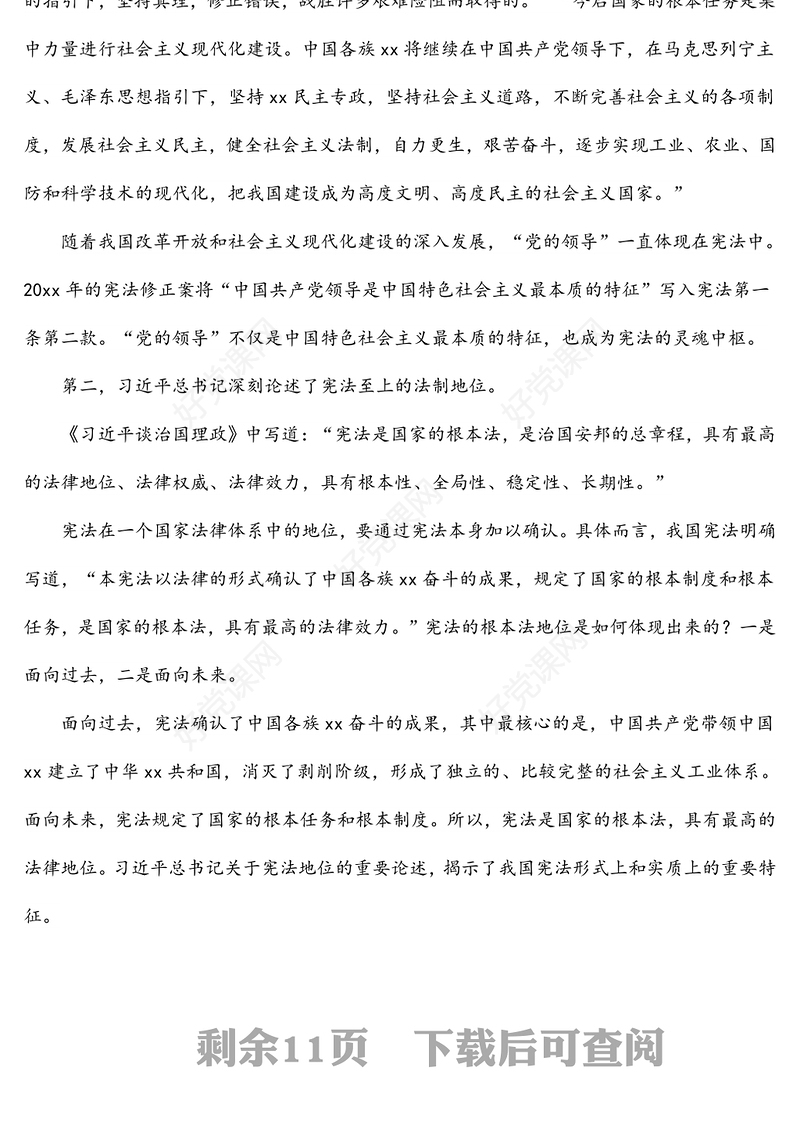 法治党课讲稿：深入学习领会法治思想：坚持依宪治国、依宪执政