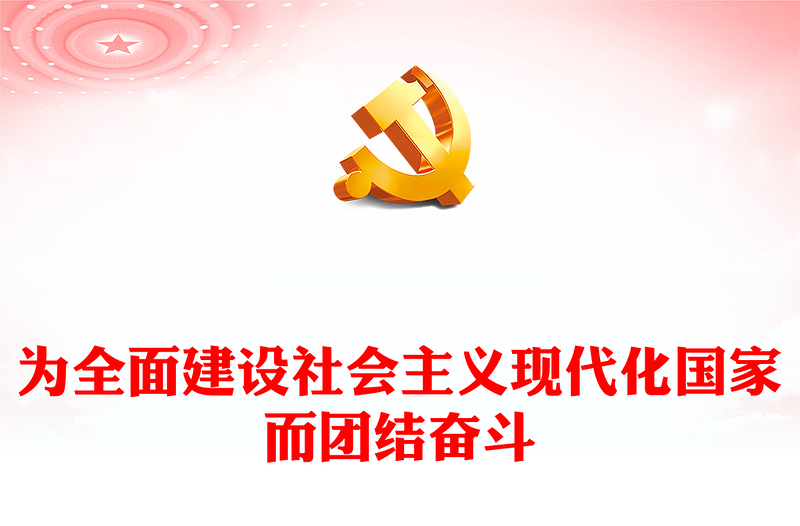 2022为全面建设社会主义现代化国家而团结奋斗PPT从党的二十大看以中国式现代化全面推进中华民族伟大复兴专题党课党建课件(讲稿)