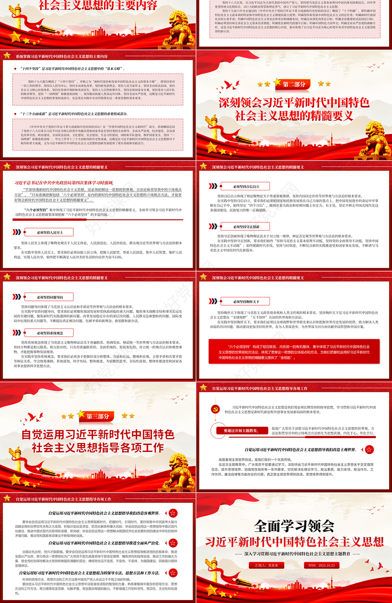 全面学习领会习近平新时代中国特色社会主义思想PPT大气党政风2023贯彻落实党的二十大精神的重大举措党课课件