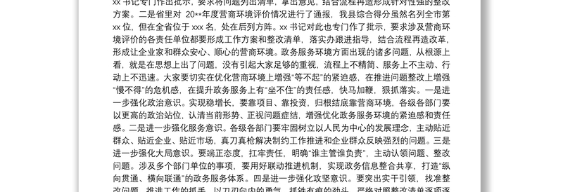 在全县优化政务服务环境整改问题调度会议上的讲话