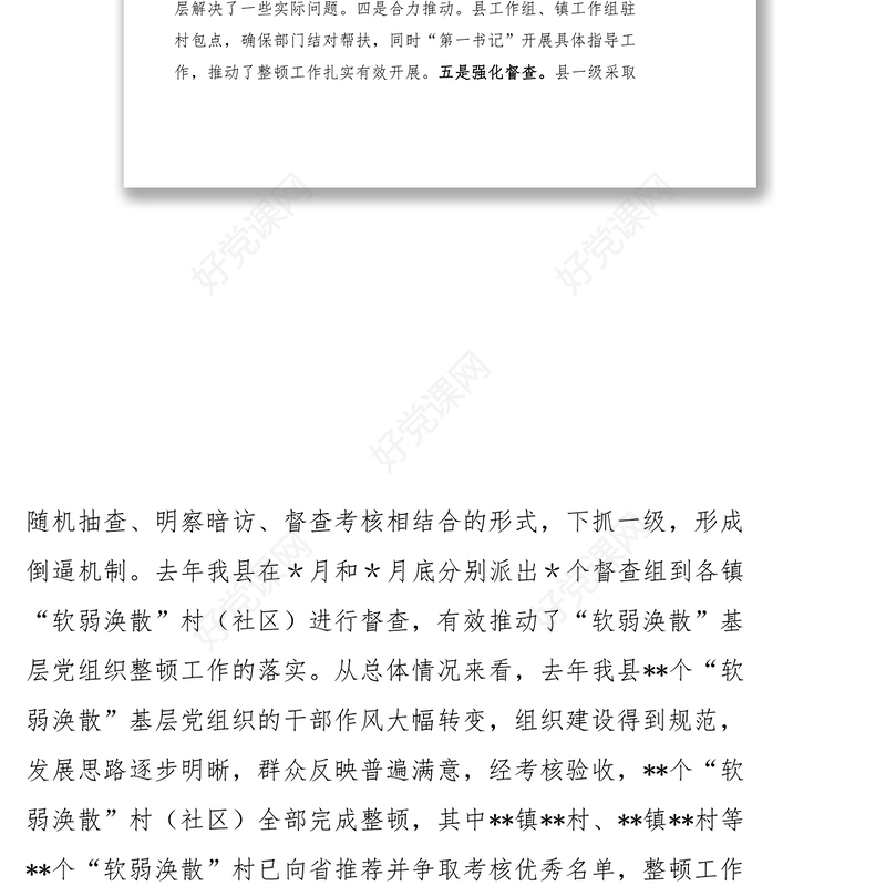 在“软弱涣散”党组织整顿工作会议上的讲话