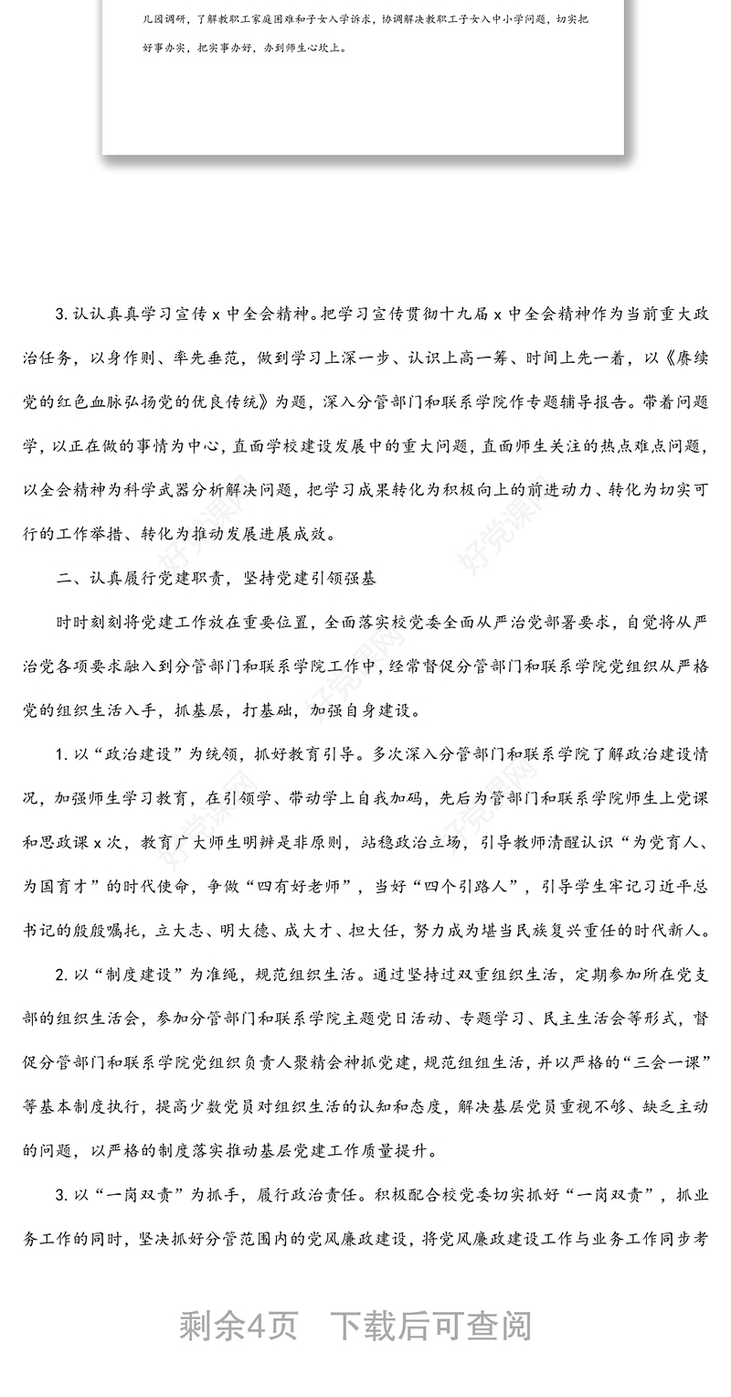 党委副书记、工会主席2021年述职述廉述学报告