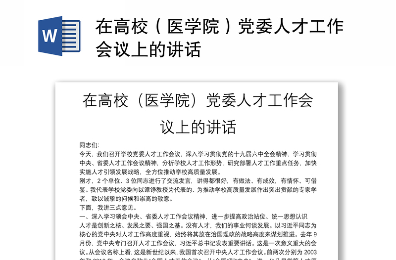 在高校（医学院）党委人才工作会议上的讲话