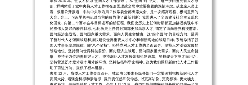 在高校（医学院）党委人才工作会议上的讲话