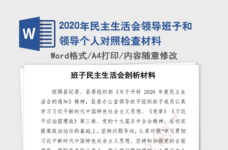 2020年民主生活会领导班子和领导个人对照检查材料