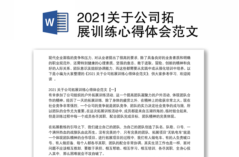 2021关于公司拓展训练心得体会范文