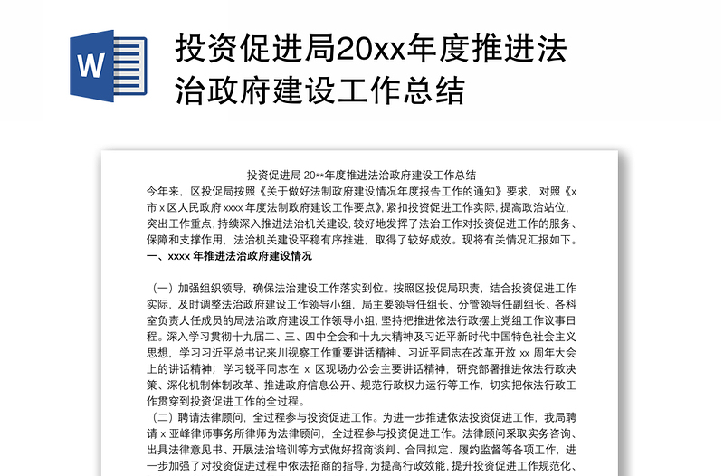 投资促进局20xx年度推进法治政府建设工作总结