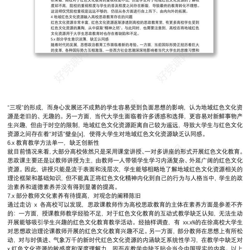 关于红色文化资源融入高校思政教育存在的问题范文