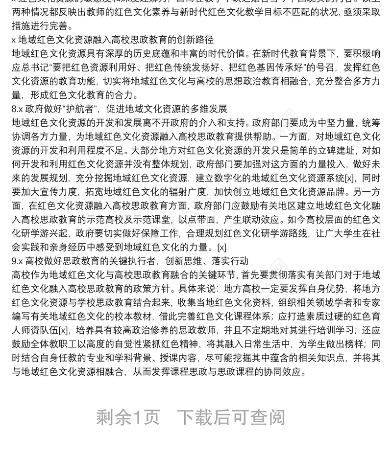 关于红色文化资源融入高校思政教育存在的问题范文