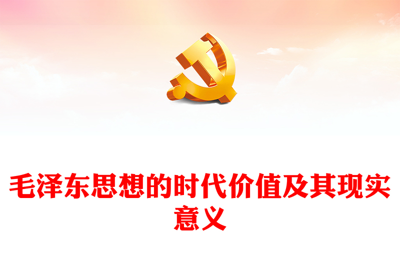 深入学习毛泽东思想的时代价值及其现实意义PPT主题党课(讲稿)