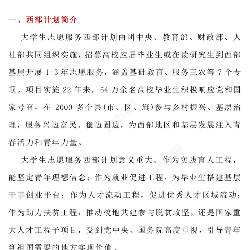 党政风大学生志愿服务西部PPT去西部志青春课件(讲稿)