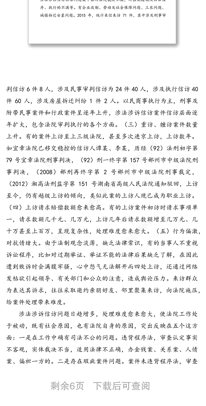 当前基层法院涉法涉诉信访工作调查分析与建议