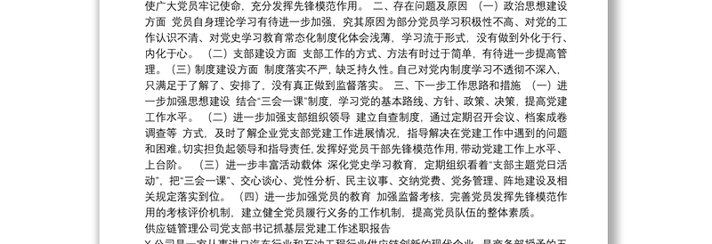 2021企事业单位党建述职报告汇编（13篇）