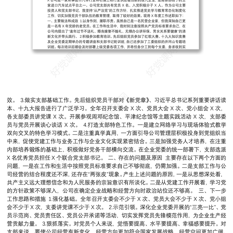 2021企事业单位党建述职报告汇编（13篇）