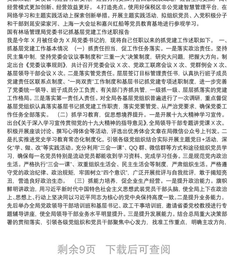 2021企事业单位党建述职报告汇编（13篇）