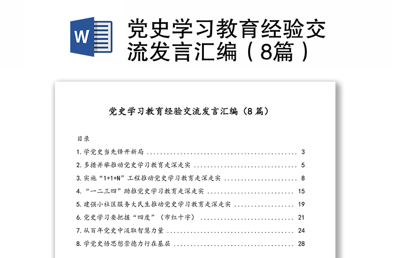 党史学习教育经验交流发言汇编（8篇）