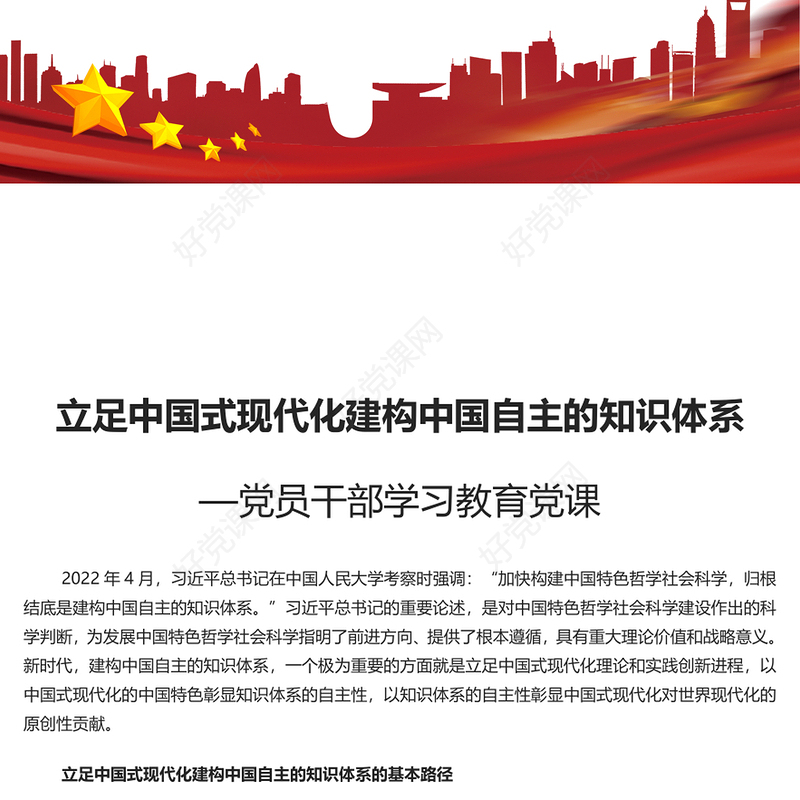 2024立足中国式现代化建构中国自主的知识体系PPT学习教育党课课件(讲稿)