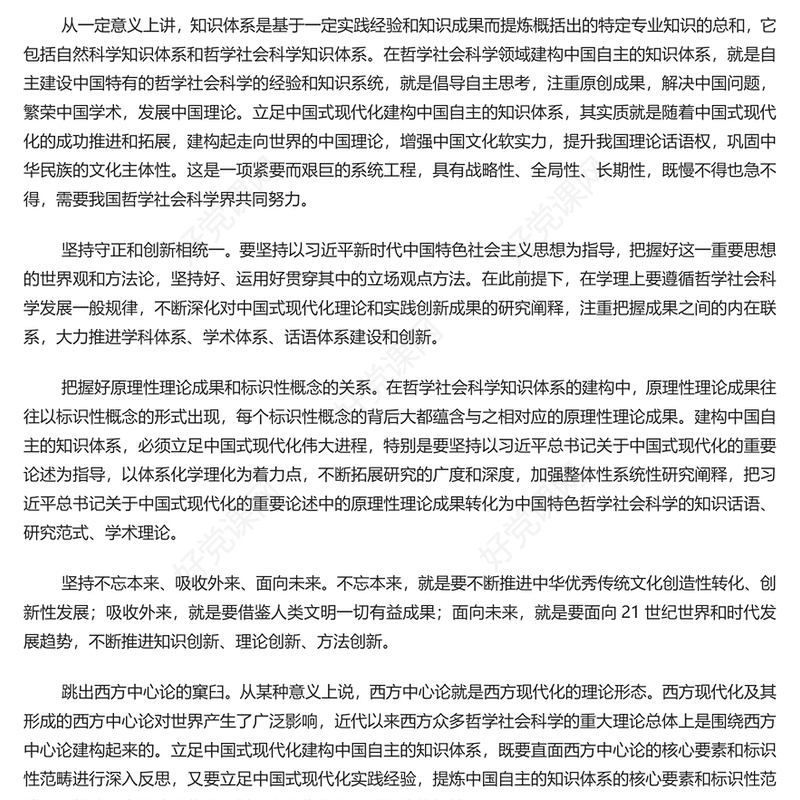 2024立足中国式现代化建构中国自主的知识体系PPT学习教育党课课件(讲稿)