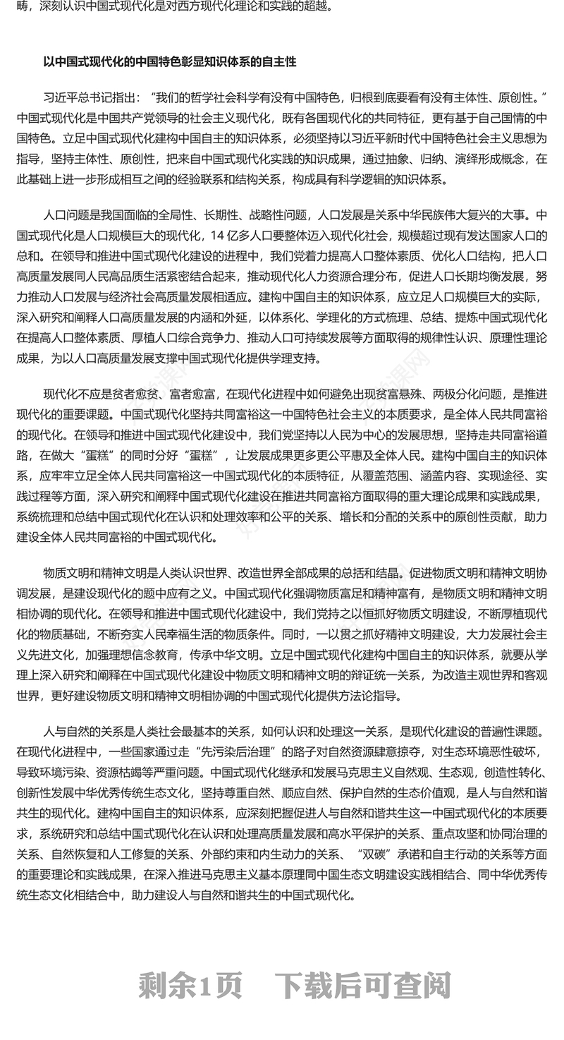 2024立足中国式现代化建构中国自主的知识体系PPT学习教育党课课件(讲稿)