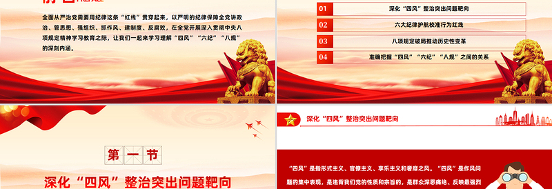 党的作风建设关于四风六纪八规PPT党课下载