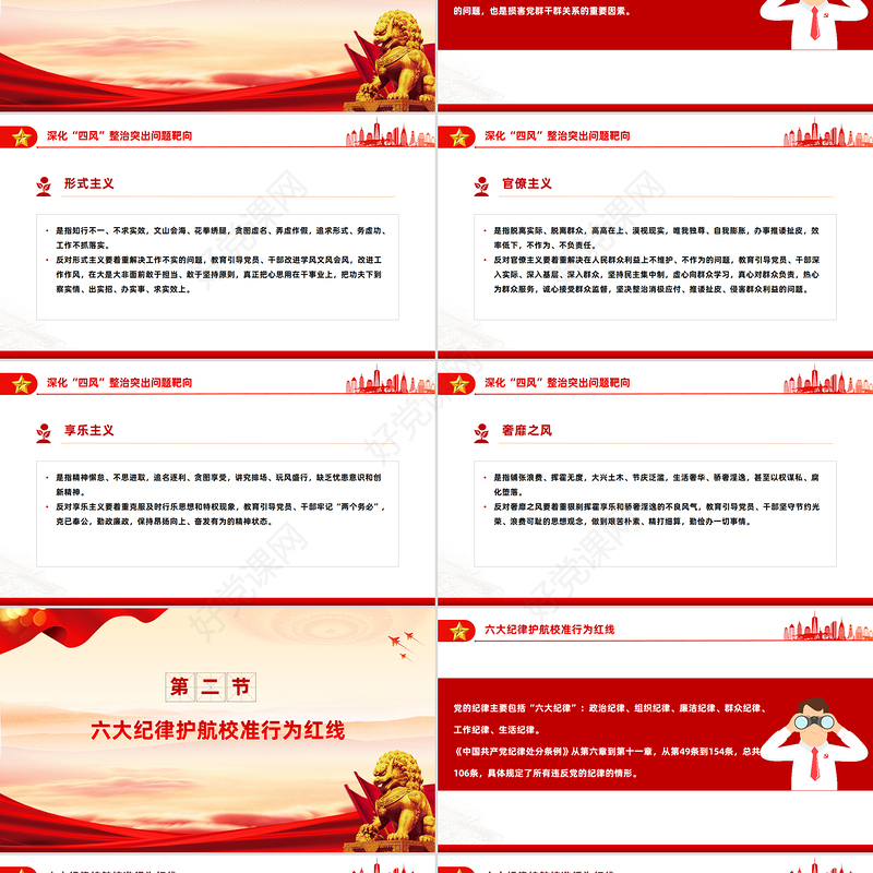 党的作风建设关于四风六纪八规PPT党课下载
