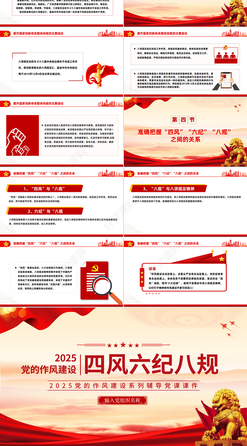 党的作风建设关于四风六纪八规PPT党课下载