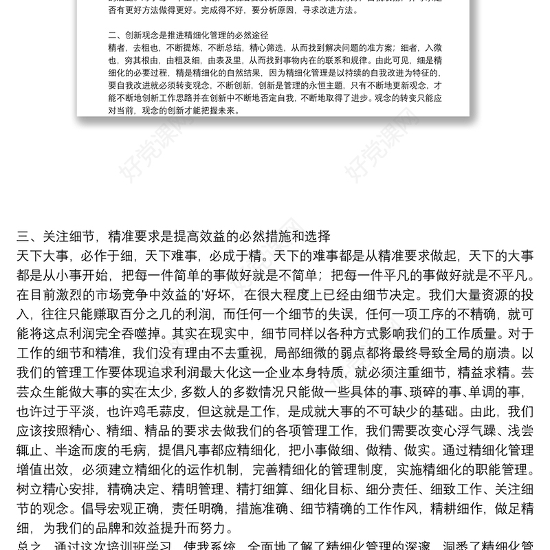 个人学习精细化管理心得体会参考例文8篇