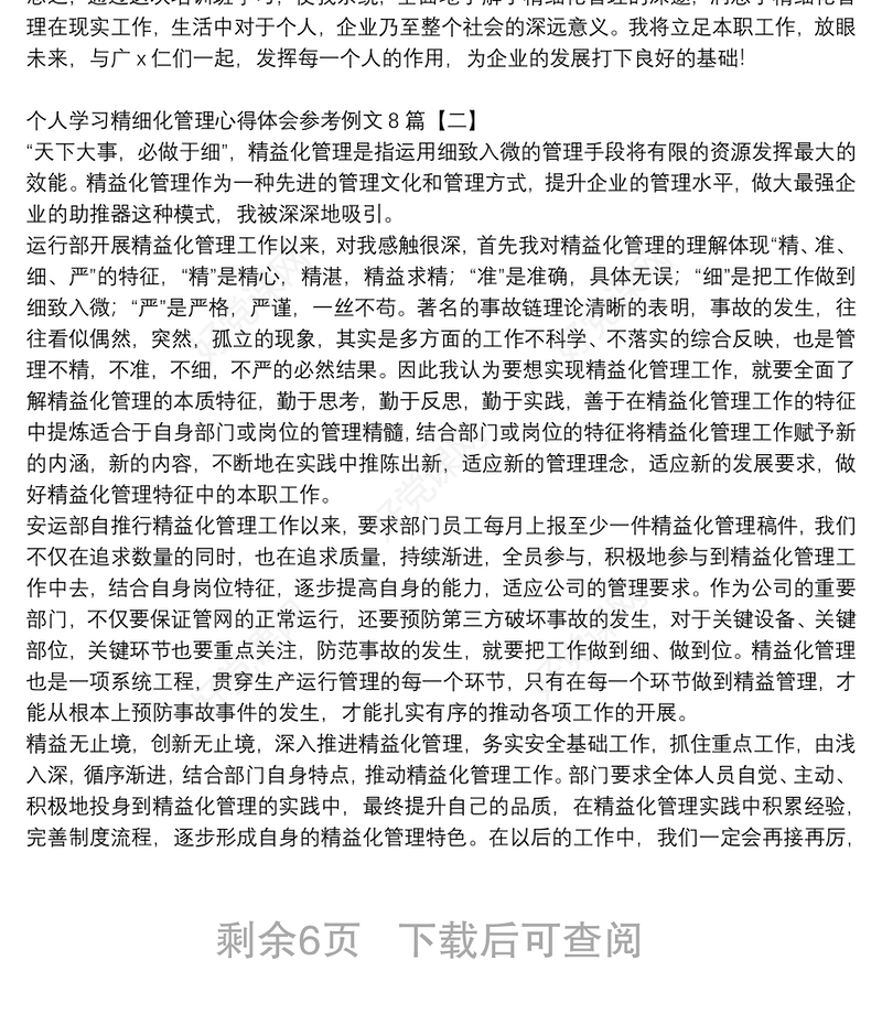个人学习精细化管理心得体会参考例文8篇