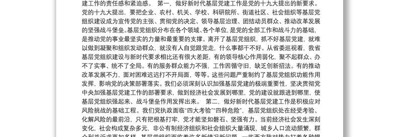 黑龙江省委书记张庆伟：在全省基层党建工作会议上的讲话
