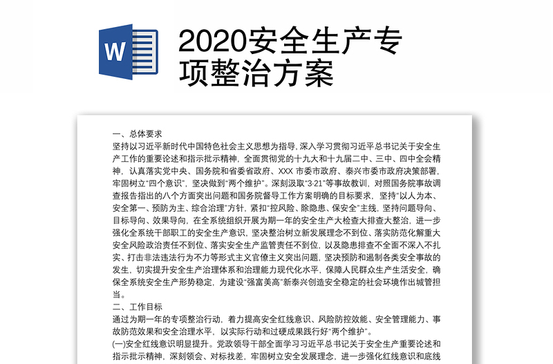 2020安全生产专项整治方案