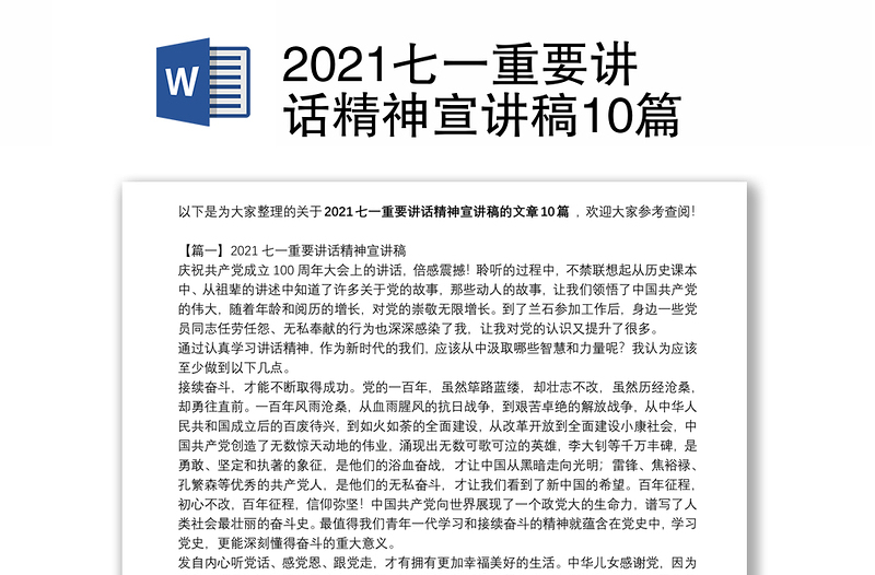 2021七一重要讲话精神宣讲稿10篇