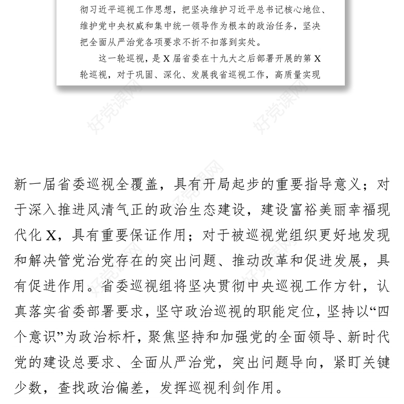 演讲致辞巡视组组长在进驻会上的讲话