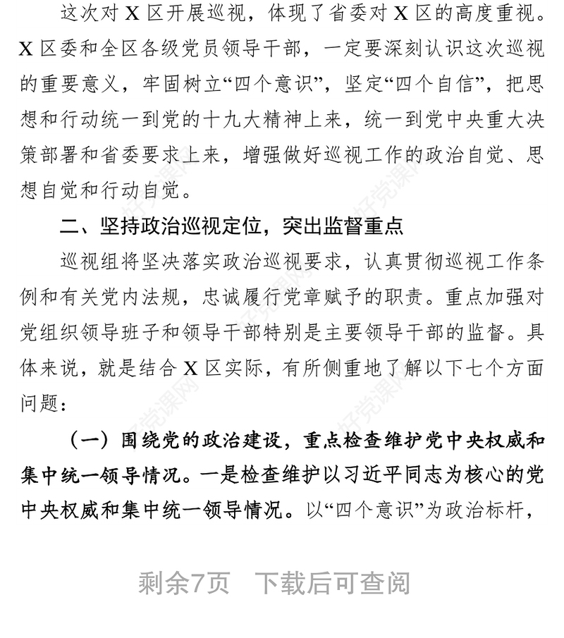 演讲致辞巡视组组长在进驻会上的讲话