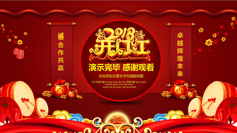 企业年会开门红工作总结汇报PPT模板