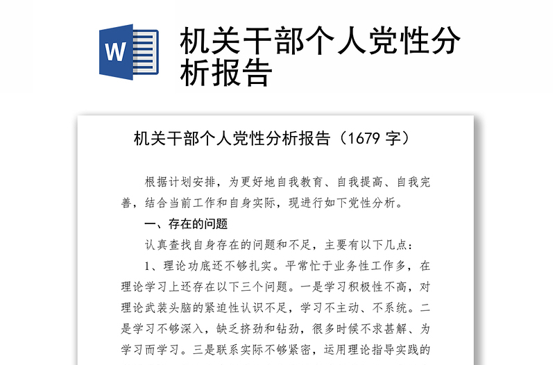 机关干部个人党性分析报告