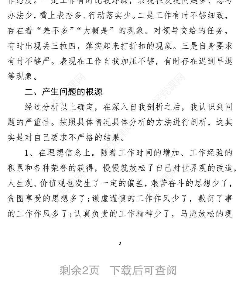 机关干部个人党性分析报告