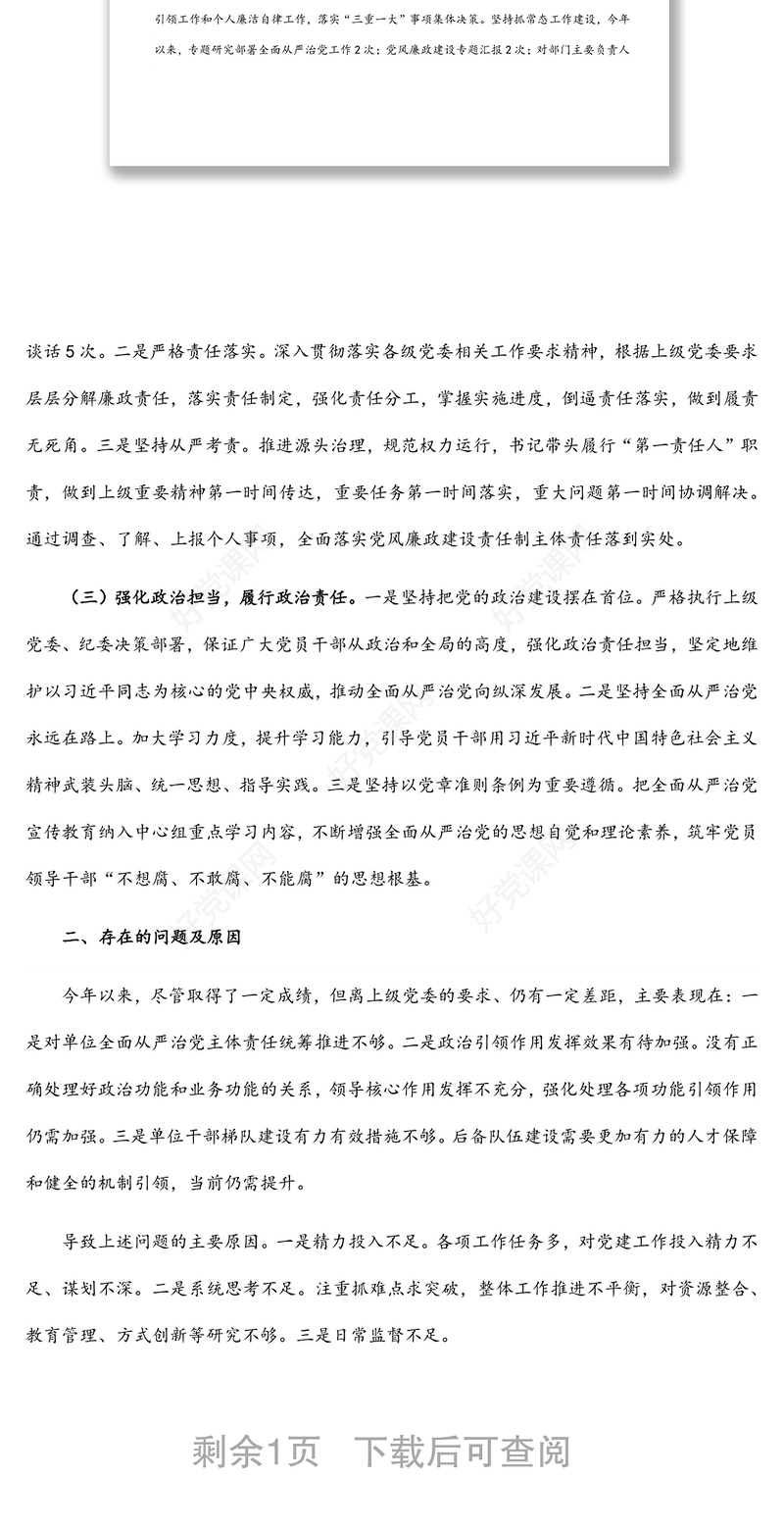 公司党支部书记履行全面从严治党主体责任半年工作汇报