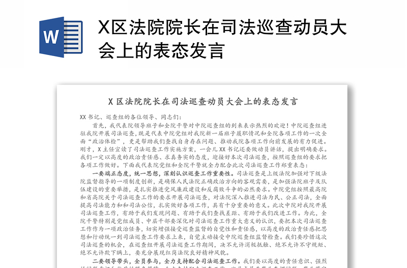 X区法院院长在司法巡查动员大会上的表态发言