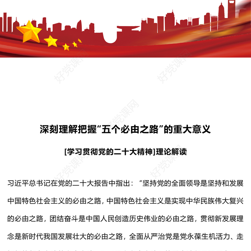 “五个必由之路”的重大意义理论解读PPT精美创意学习贯彻党的二十大精神课件(讲稿)